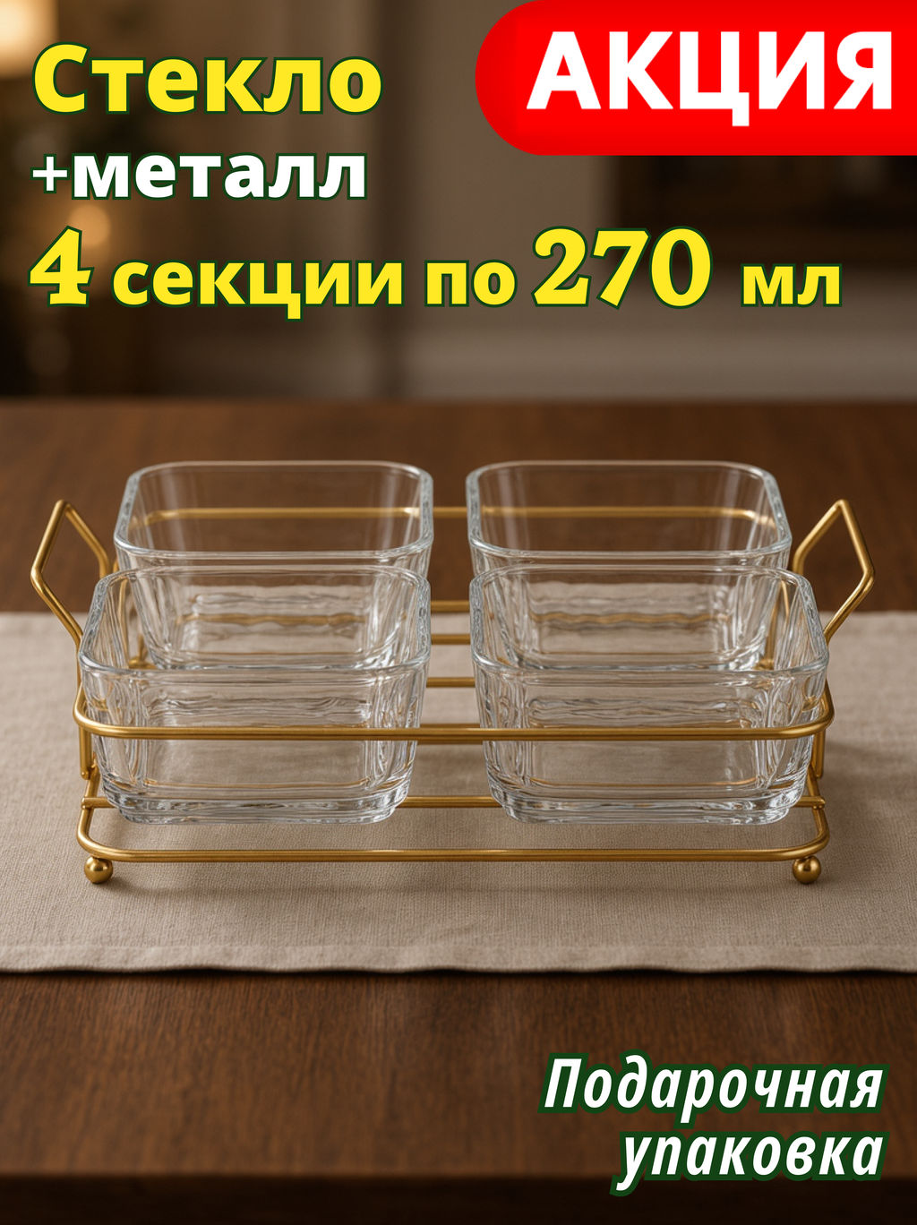 МЕНАЖНИЦА 4 СЕКЦИИ НА ПОДСТАВКЕ 270 МЛ 10,5*10,5*5,5СМ - Lefard фото 5