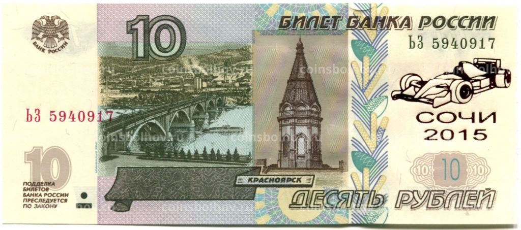 10 рублей 1997 года (модификация 2004 года)  Сочи-2015 Гран-при России