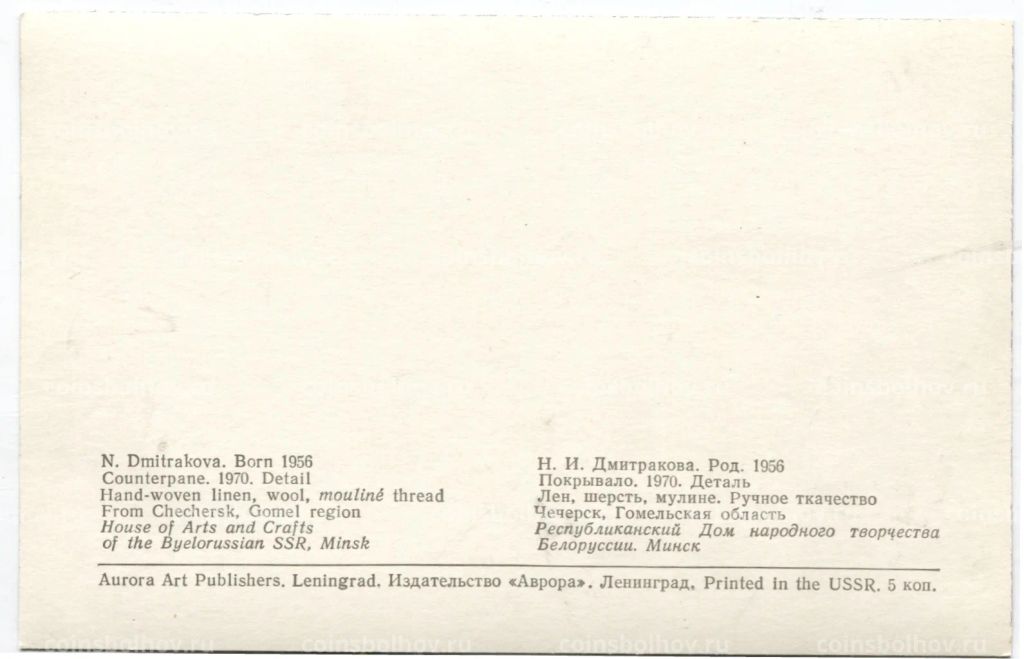 Открытка Н.И. Дмитракова Покрывало.Лен, шерсть,мулине