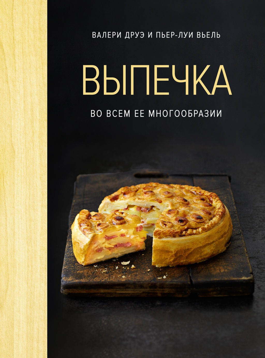 Выпечка во всем ее многообразии (хюгге-формат). Друэ В., Вьель П.-Л. - Колибри фото 2