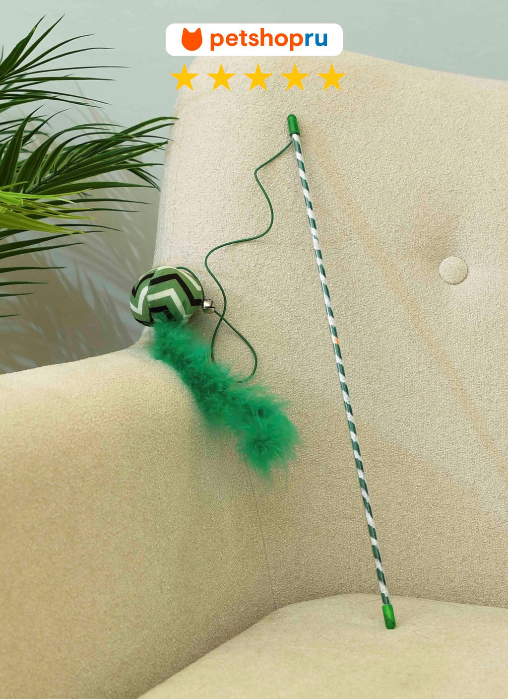 ВВА Игрушка для кошек, дразнилка с мягким мячом и перьями, 40 см. PS067