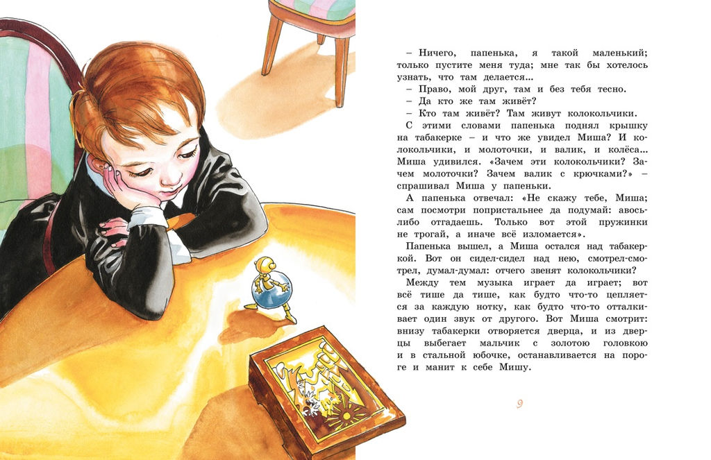 Городок в табакерке (рисунки Ники Гольц). Одоевский В.