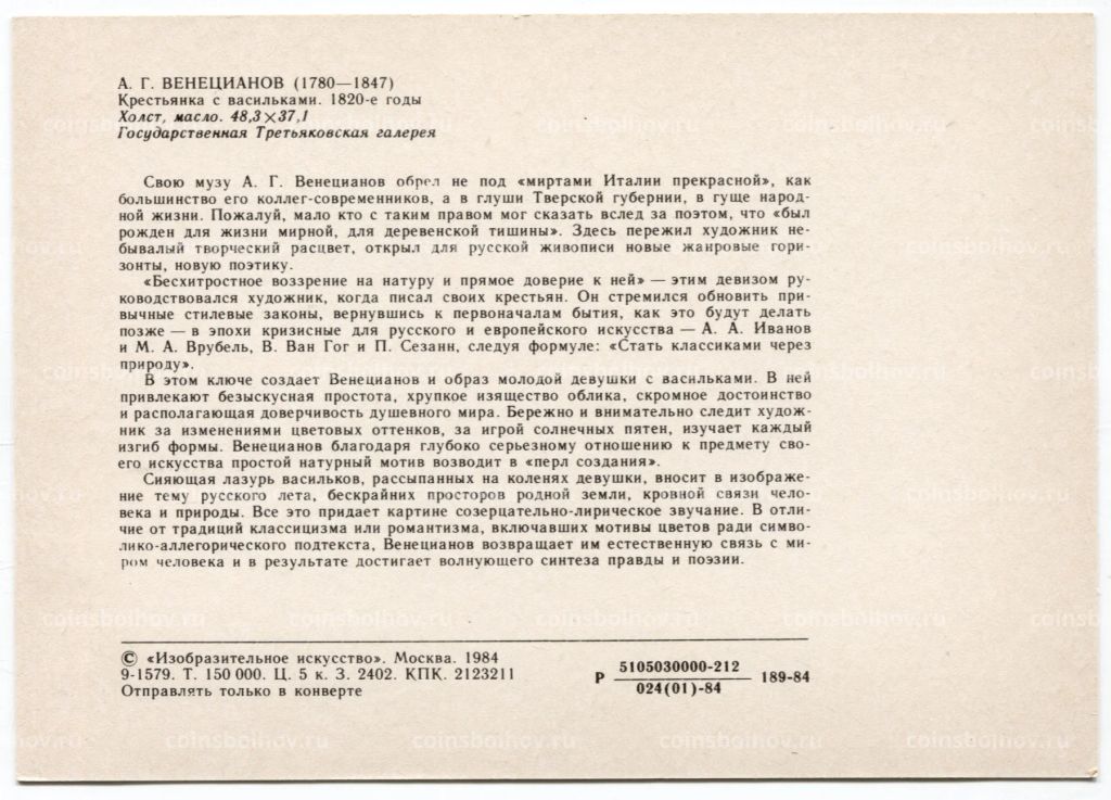 Открытка живопись А.Г. Венецианов Крестьянка с васильками