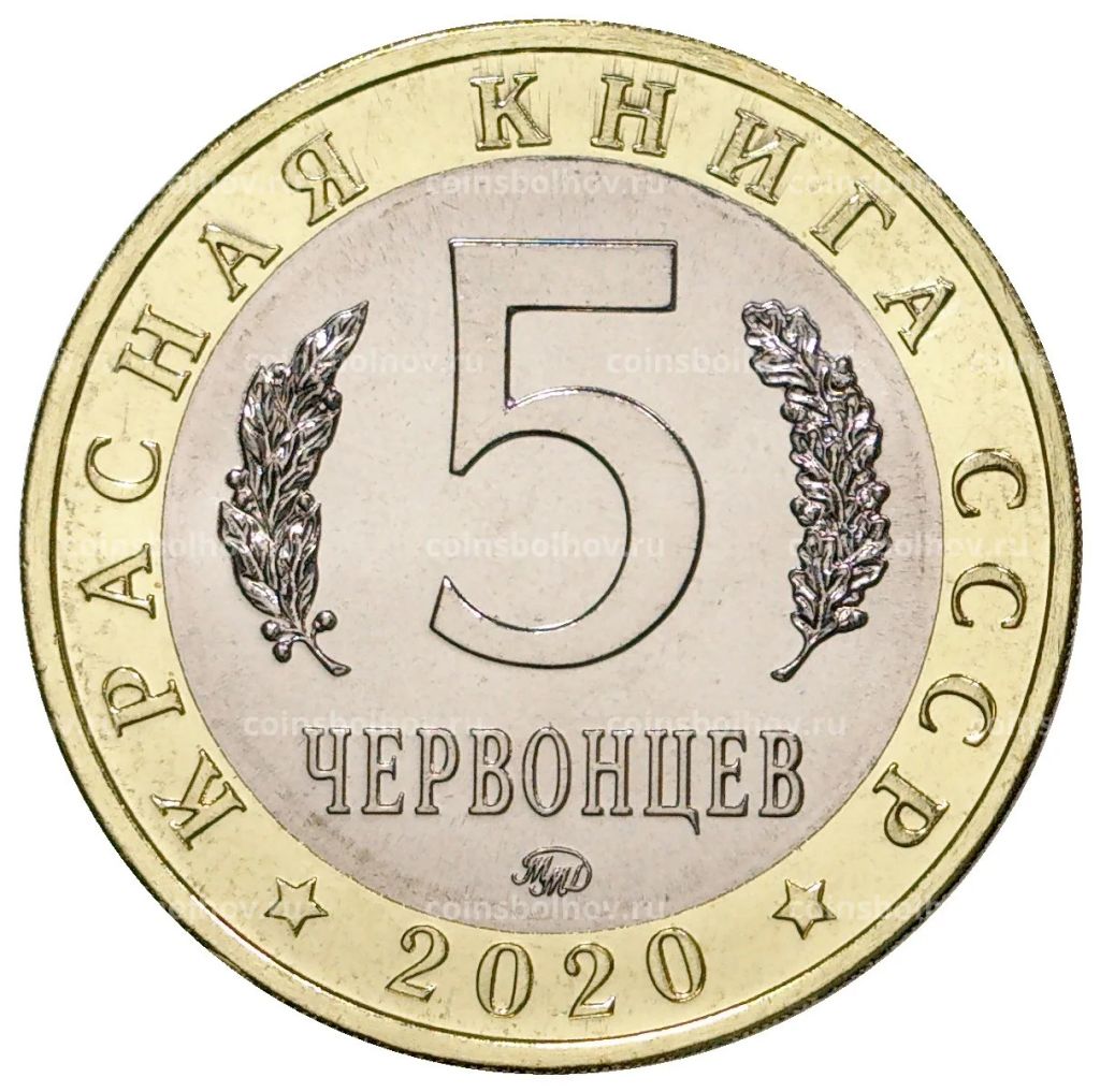 5 червонцев 2020 года ММД Красная книга СССР  Бражник олеандровый