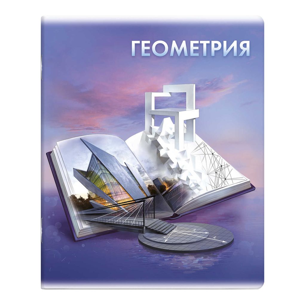 Цена за 2 шт. Тетрадь предметная арт. 60490/ 5 "КНИГА ЗНАНИЙ" ГЕОМЕТРИЯ