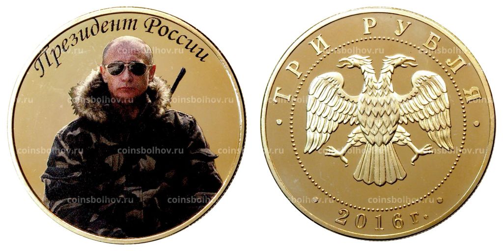 3 рубля 2016 года Президент России В.В. Путин
