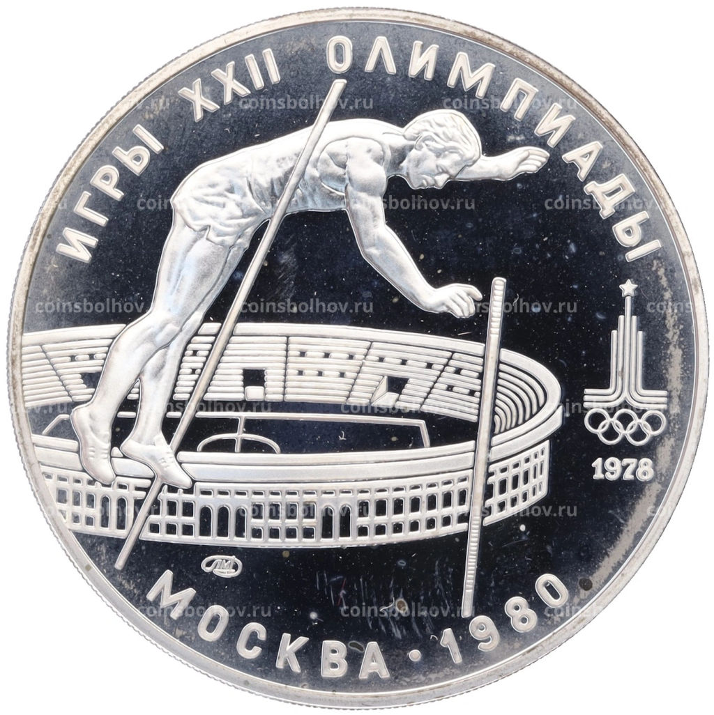 10 рублей 1978 года ЛМД XXII летние Олимпийские Игры 1980 в Москве (Олимпиада-80) Прыжки с шестом