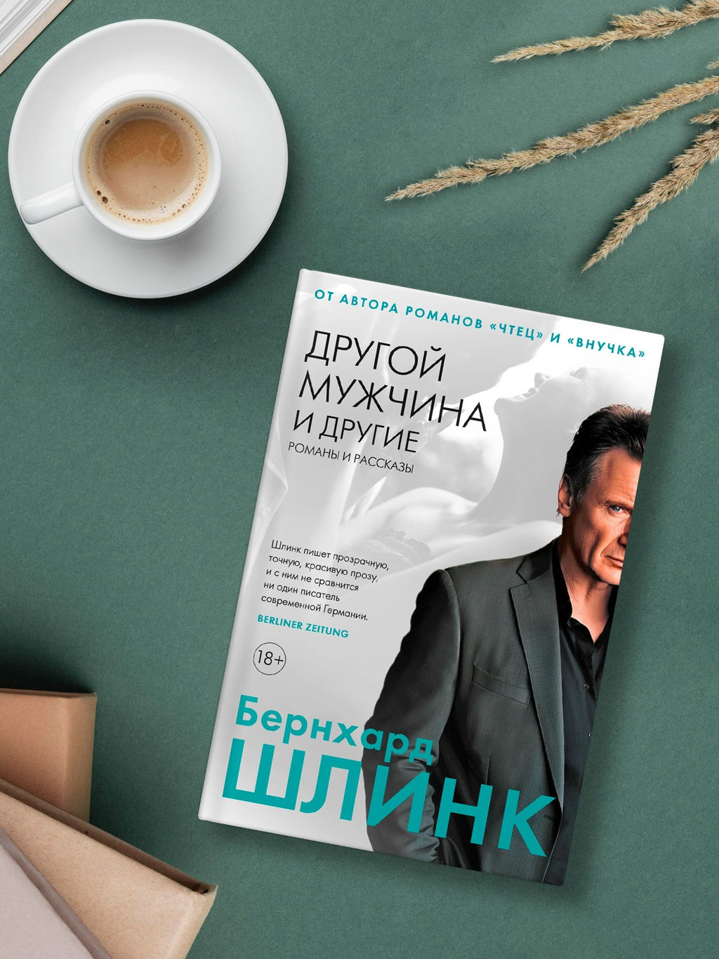 Другой мужчина и другие романы и рассказы. Шлинк Б. - Иностранка фото 6