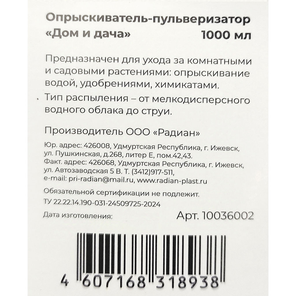 Распылитель п/эт. 1л "Дом и дача" (Радиан)