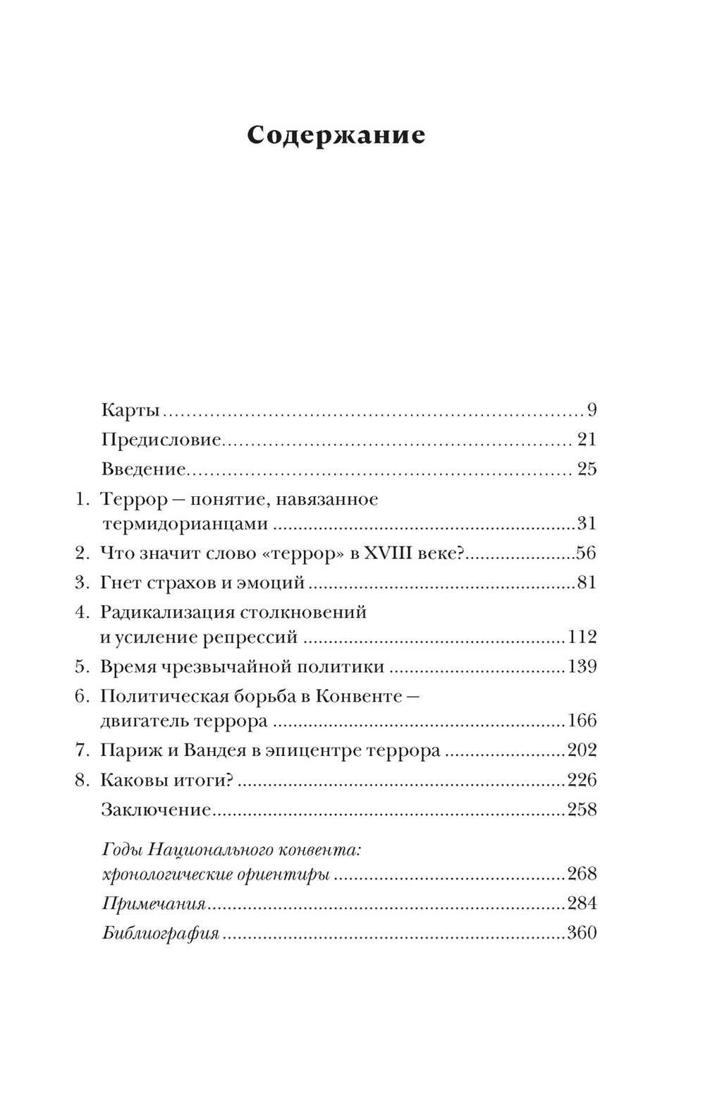 Террор: Демоны Французской революции. Биар М., Линтон М. - Колибри фото 2