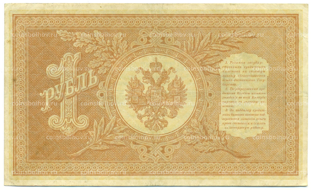 Банкнота 1 рубль 1898 года Шипов / Протопопов