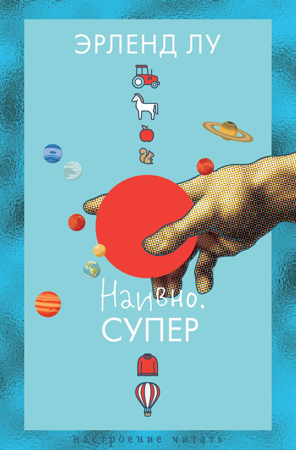 Наивно. Супер. Лу Э.
