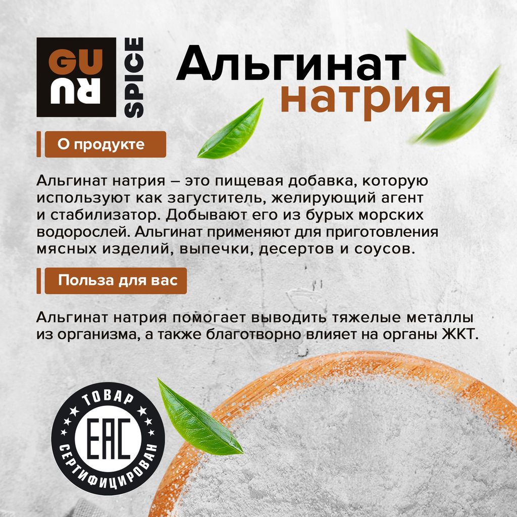 Guru Альгинат натрия 100 гр.  фото 3