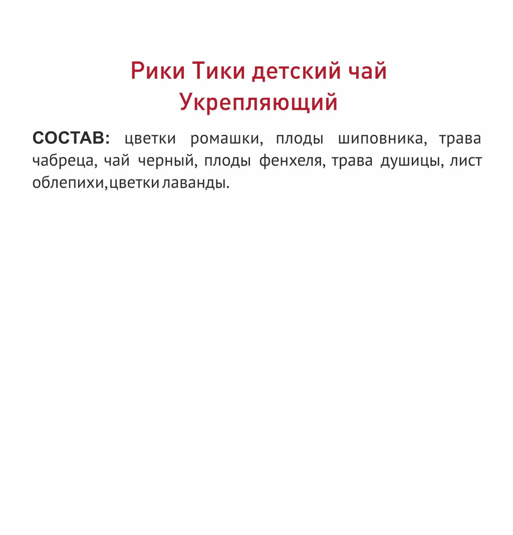 Рики Тики Травяной чай детский УКРЕПЛЯЮЩИЙ