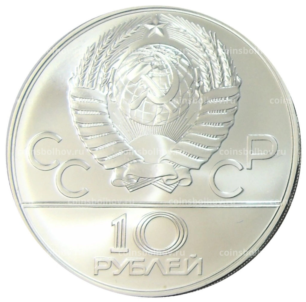10 рублей 1978 года ММД XXII летние Олимпийские Игры 1980 в Москве (Олимпиада-80)  Догони девушку