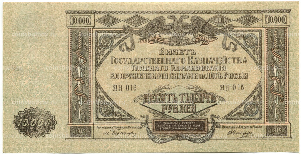 10000 рублей 1919 года  Главное командование Вооруженными силами на Юге России