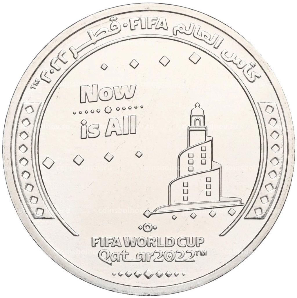 1 риял 2022 года Катар Чемпионат мира по футболу 2022 года в Катаре Слоган Now Is All