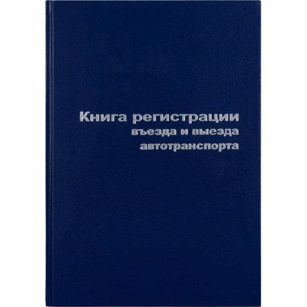 Книга регистр. въезда и выезда автотр. А4 96л. бумвин - Attache фото 2
