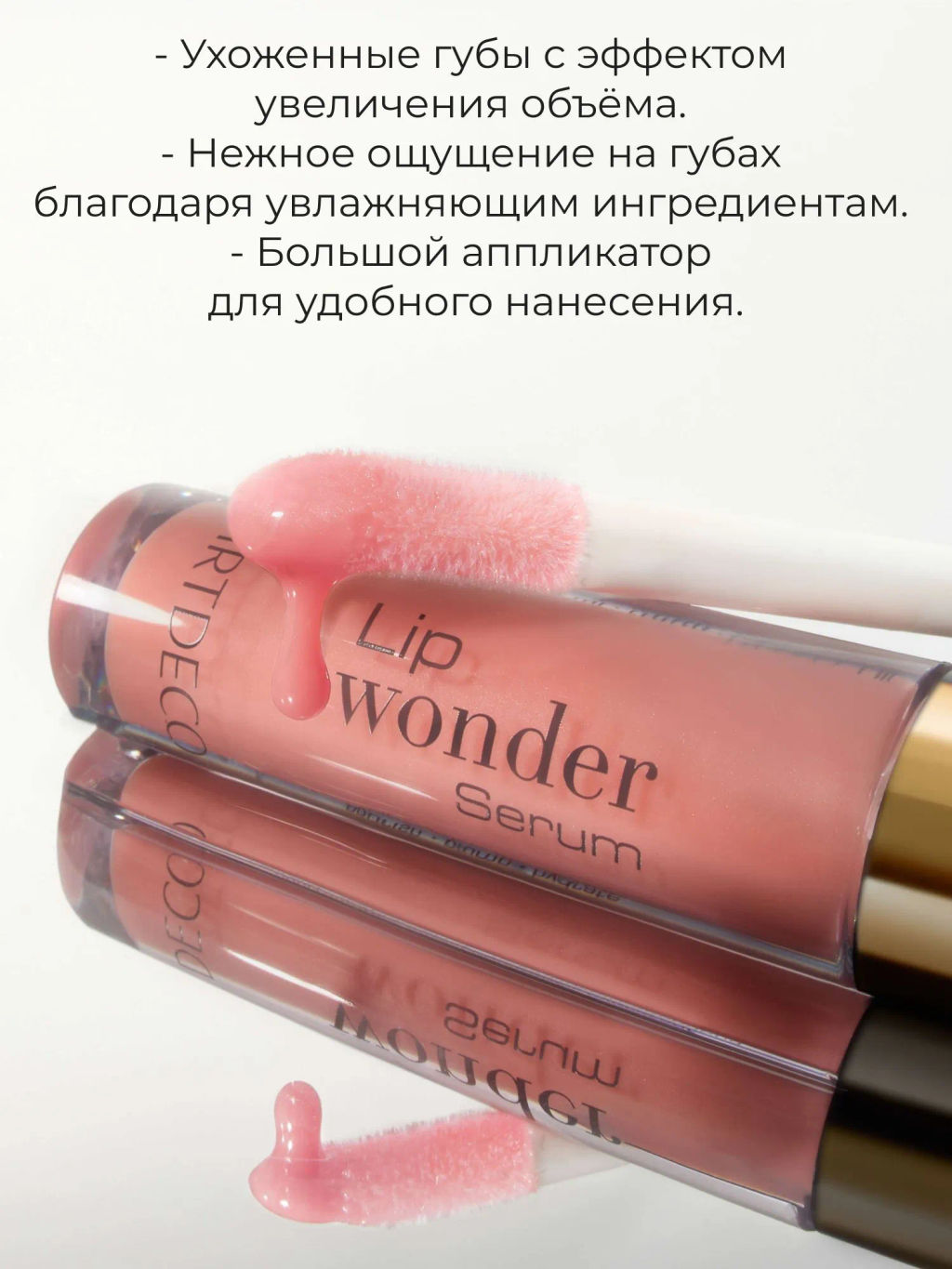 Новинка ARTDECO Блеск-сыворотка Lip Wonder Serum, тон 4, 4мл