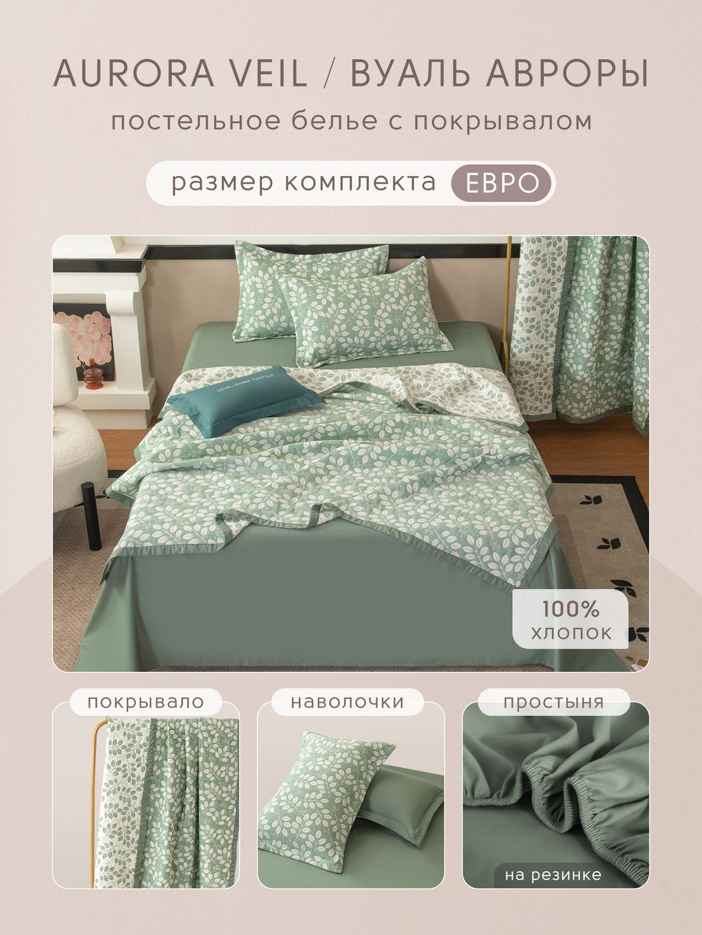Комплект постельного белья на резинке Сатин Aurora Veil/Вуаль Авроры с Покрывалом AVR006 180*200*25;160*200*25;140*200*25 Евро 50-70 2 шт