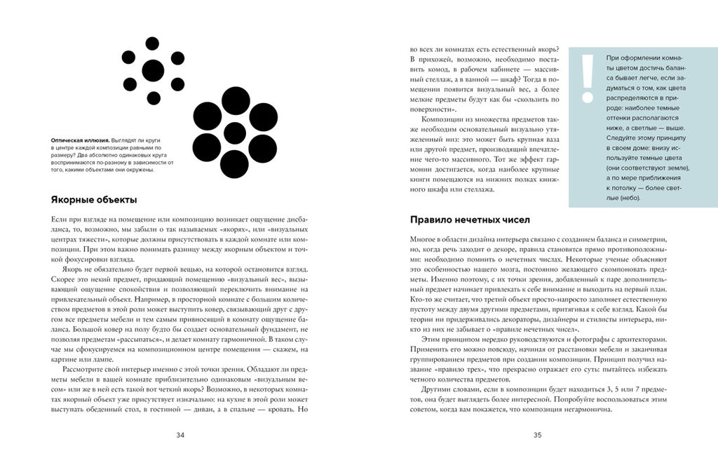 Будьте как дома! Полное руководство по дизайну интерьера (нов.оф.). Рамстедт Ф. - Колибри фото 5