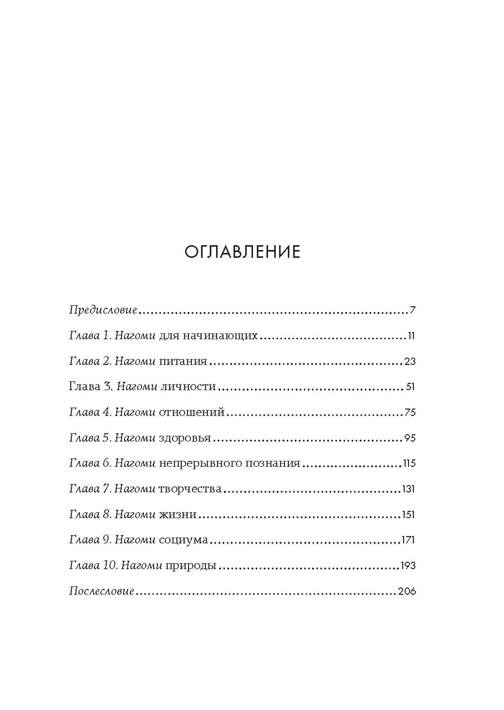 У истоков Икигай. Нагоми. Легкость бытия по-японски. Философия равновесия. Моги К.
