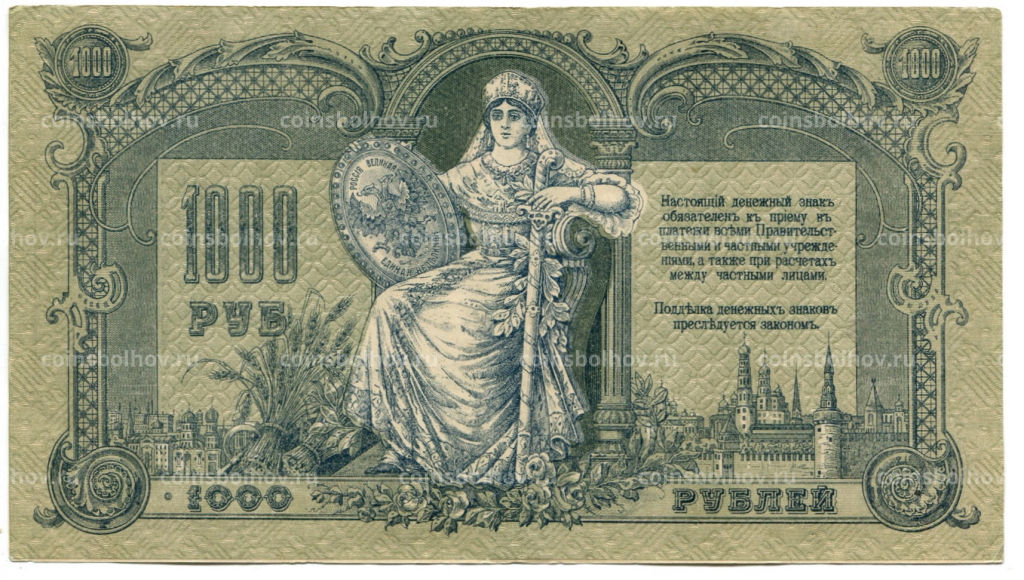 1000 рублей 1919 года  Ростов-на-Дону