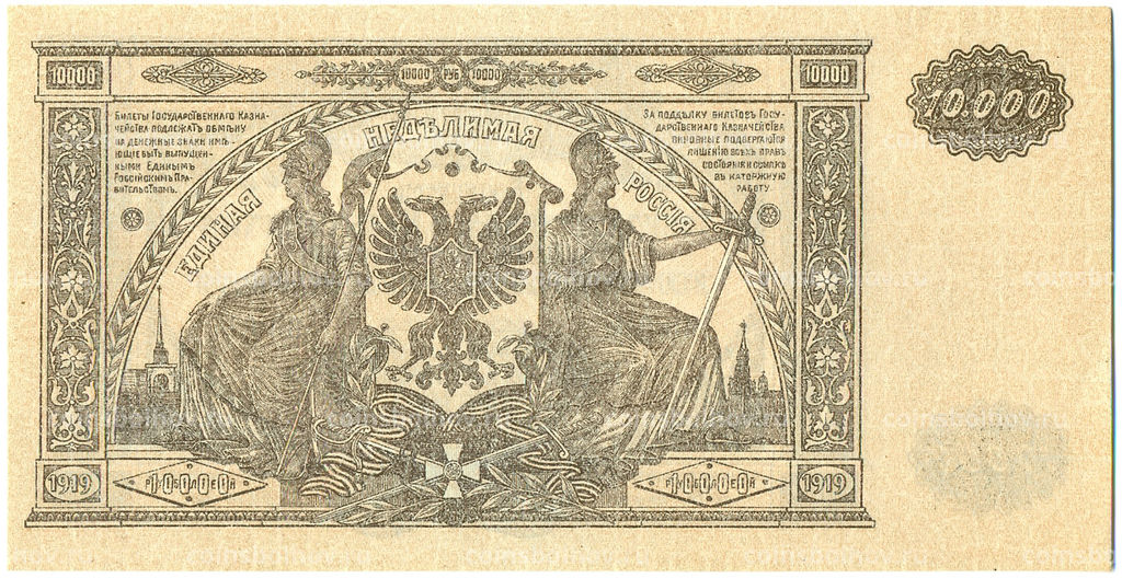 Банкнота 10000 рублей 1919 года Главное командование Вооруженными силами на Юге России