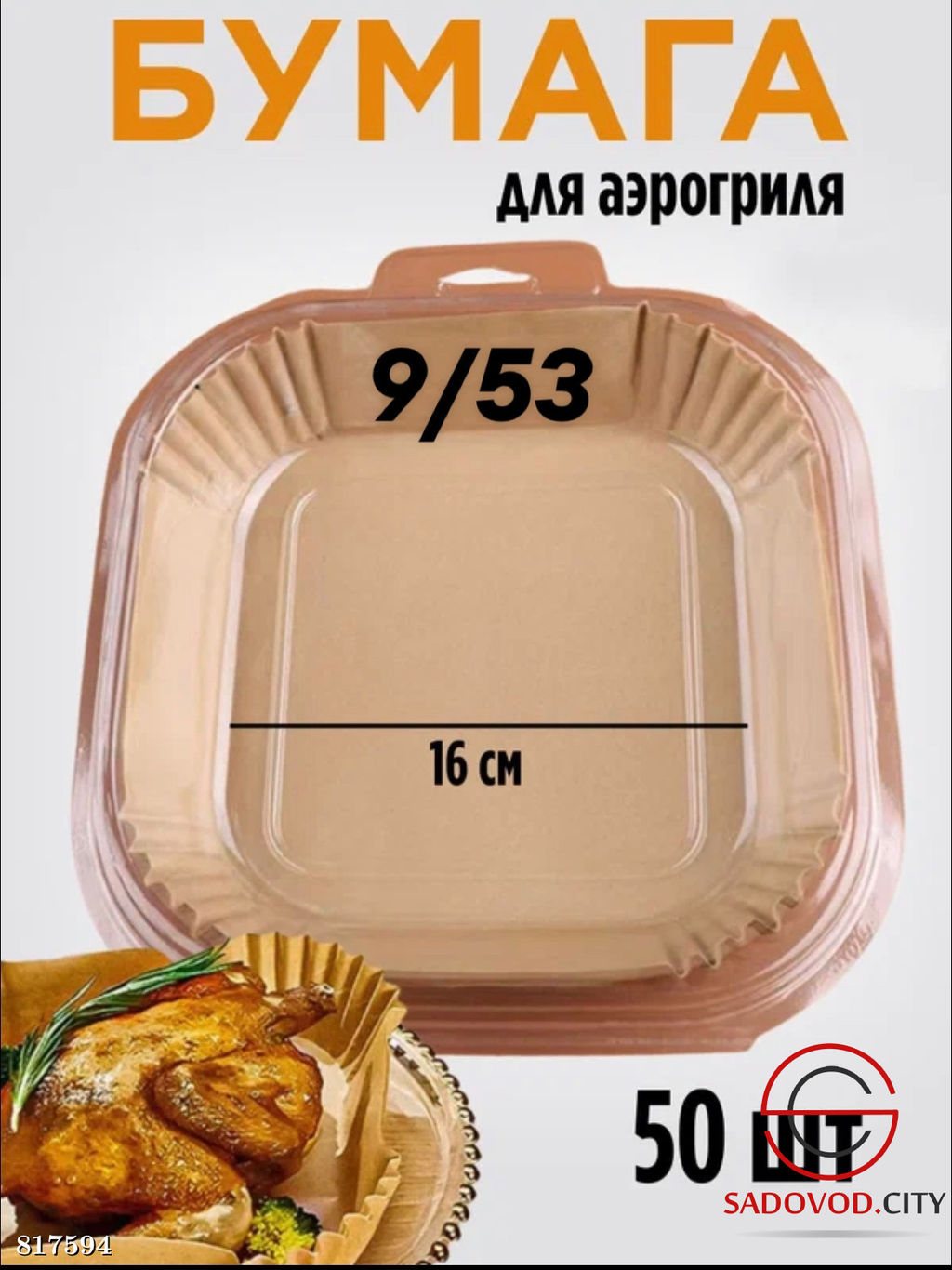 Бумага для аэрогриля квадратные