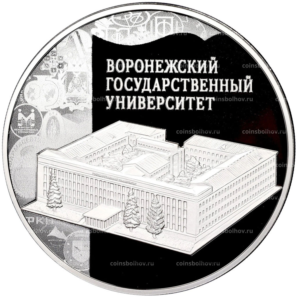 3 рубля 2018 года СПМД 100 лет Воронежскому государственному университету