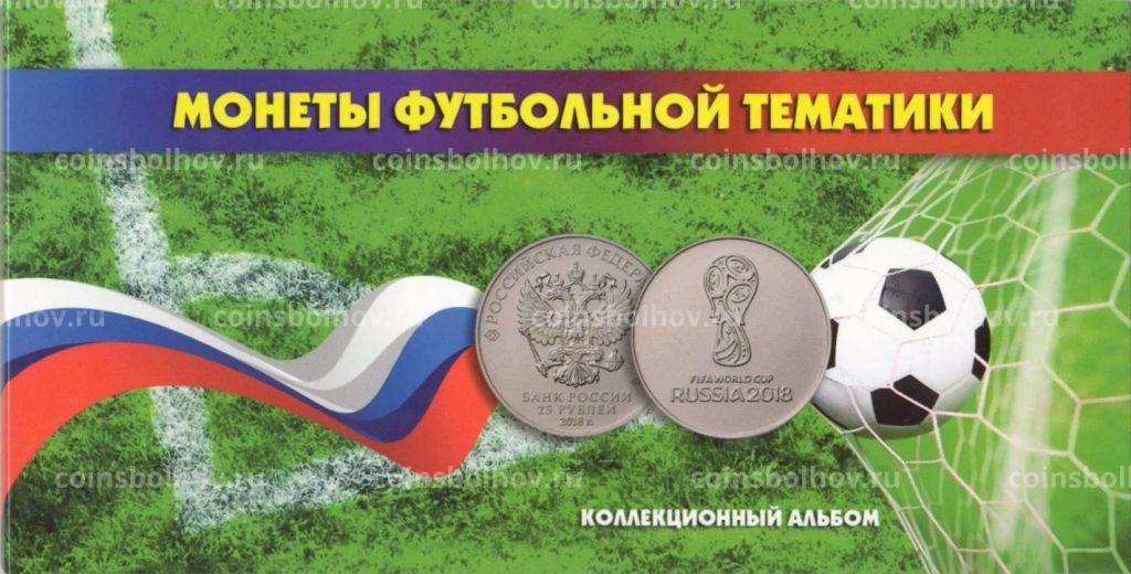 Альбом-планшет Монеты футбольной тематики для трех 25-рублевых монет и банкноты