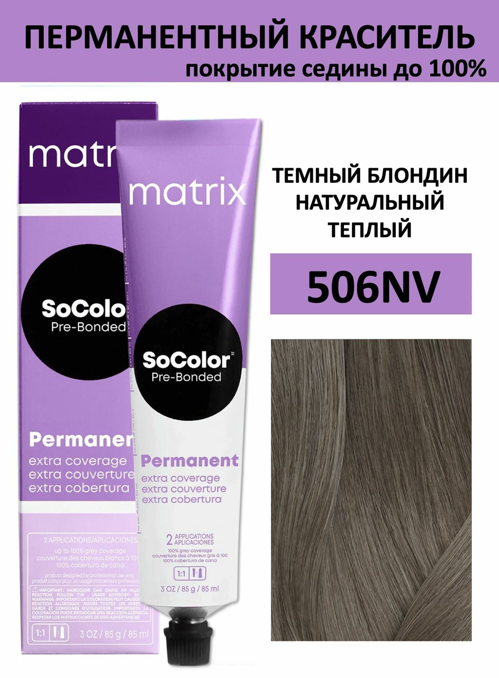 Краска SOCOLOR 506NV темный блондин натуральный перламутроовый Extra Coverage