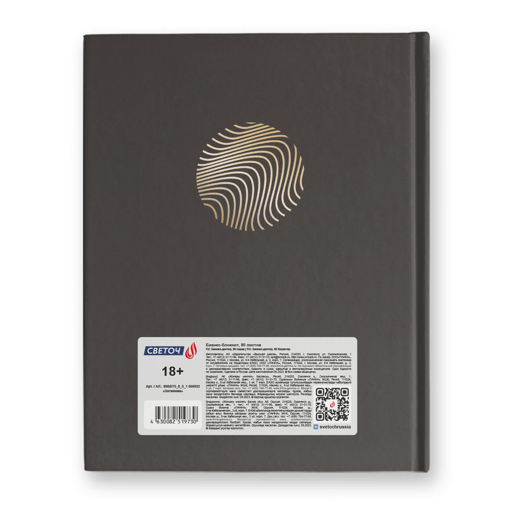 Светоч Бизнес-блокнот, мат. лам. + тис. золотой фольгой, 80ББТ5_8_5_1 A5+ 80 л. 22 шт. клетка Затмение 000922