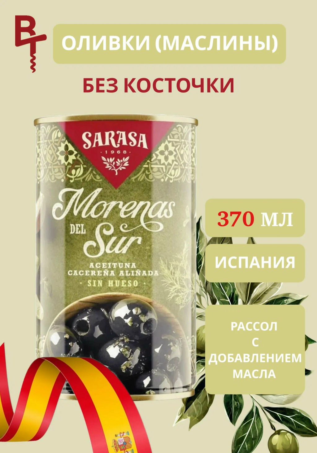 Оливки черные без косточки "Моренас дель Сюр" 0,37 (сараса)