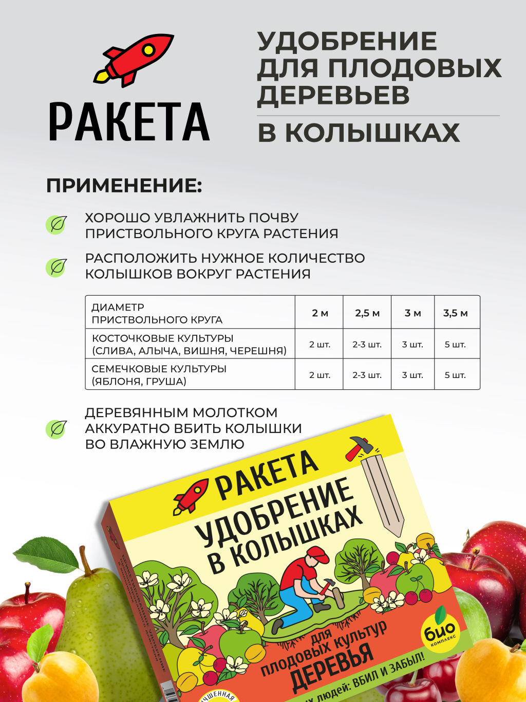 РАКЕТА, Удобрение для плодовых деревьев (колышки), 600г - Био-комплекс фото 4