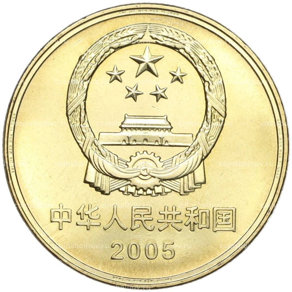 5 юаней 2005 года Китай Всемирное наследие ЮНЕСКО  Старинный город Даянь