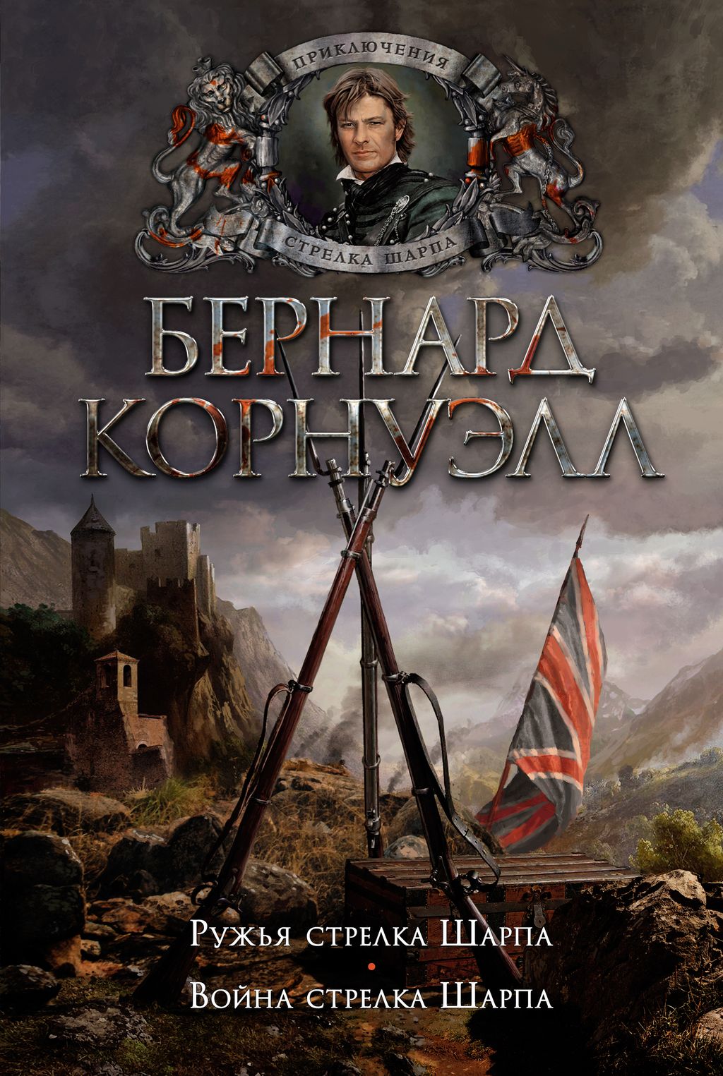 Ружья стрелка Шарпа. Война стрелка Шарпа. Корнуэлл Б.