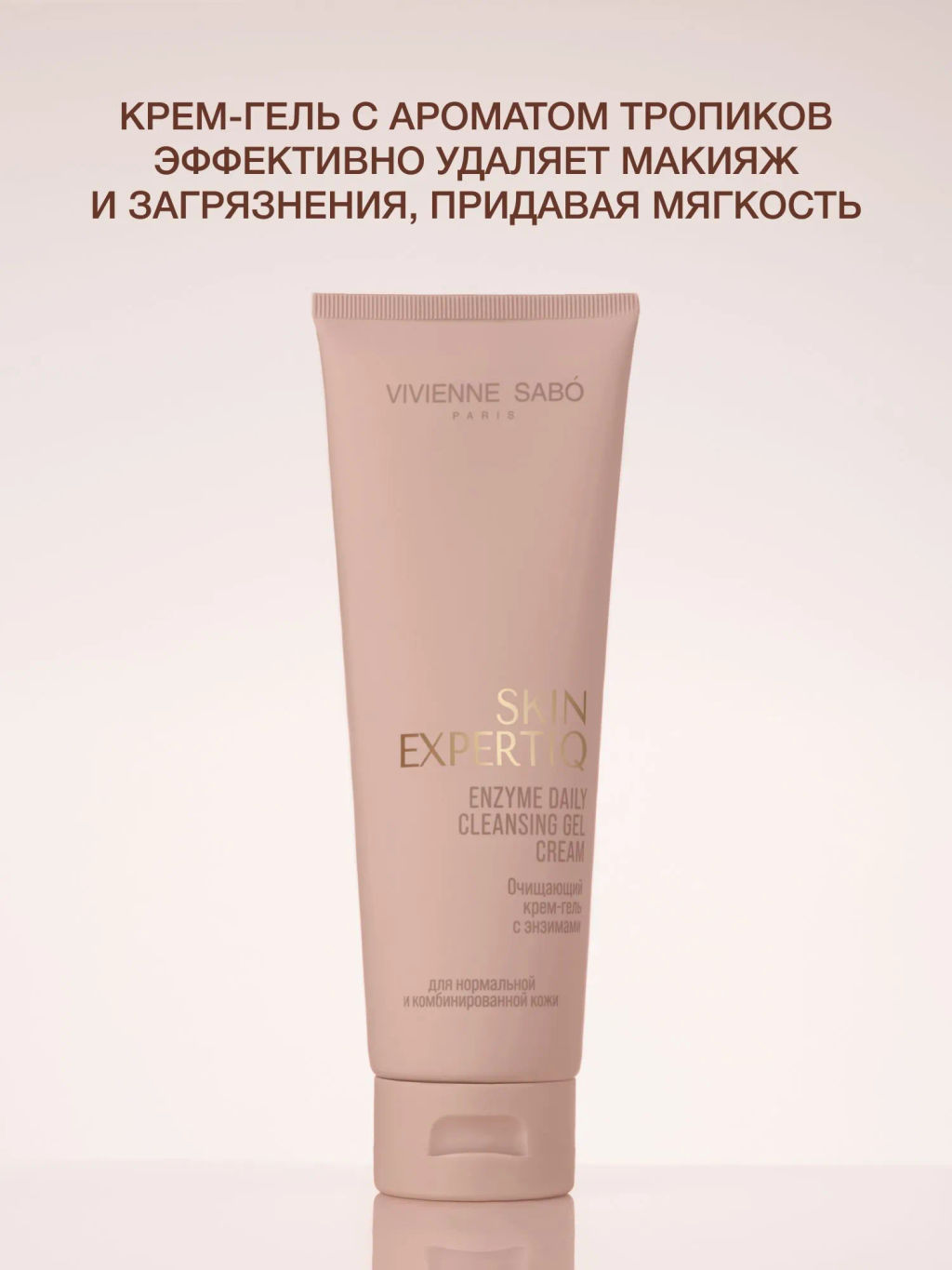 Vivienne Sabo Skin Expertiq Очищающий крем-гель с энзимами 120 мл фото 4