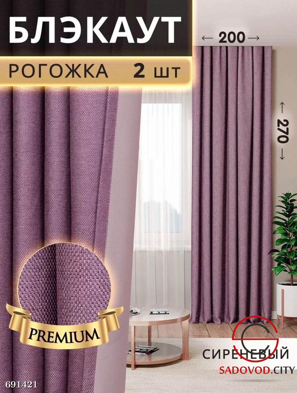 Шторы рогожка блэкаут без тюли