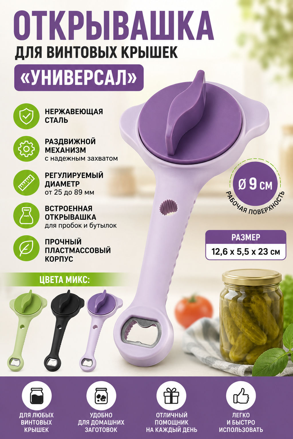 Открывашка из нержавеющей стали для винтовых крышек Универсал 12,6х5,5х23см, д9см, с захватом, раздвижной механизм, пластмассовый корпус (д/крышки от 25 до 89мм), с открывашкой для пробок и бутылок, цвета микс: зеленый, черный, сиреневый (Китай)