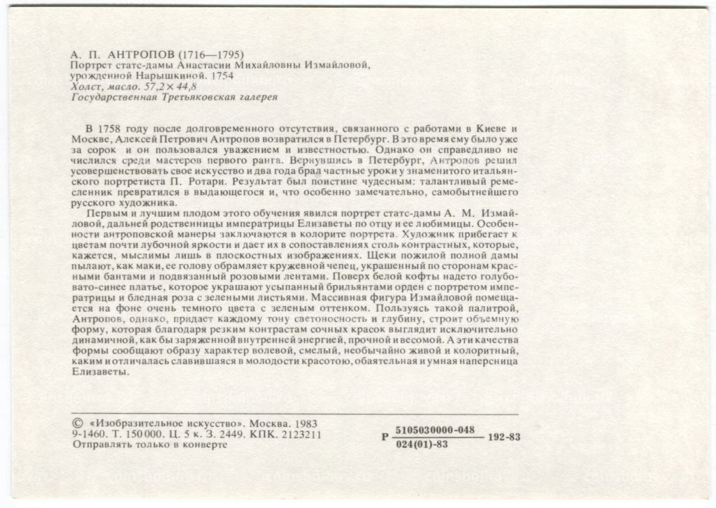 Открытка живопись А.П. Антропов Портрет статс-дамы Анастасии Михайловны Измайловой  урожденной Нарышкиной