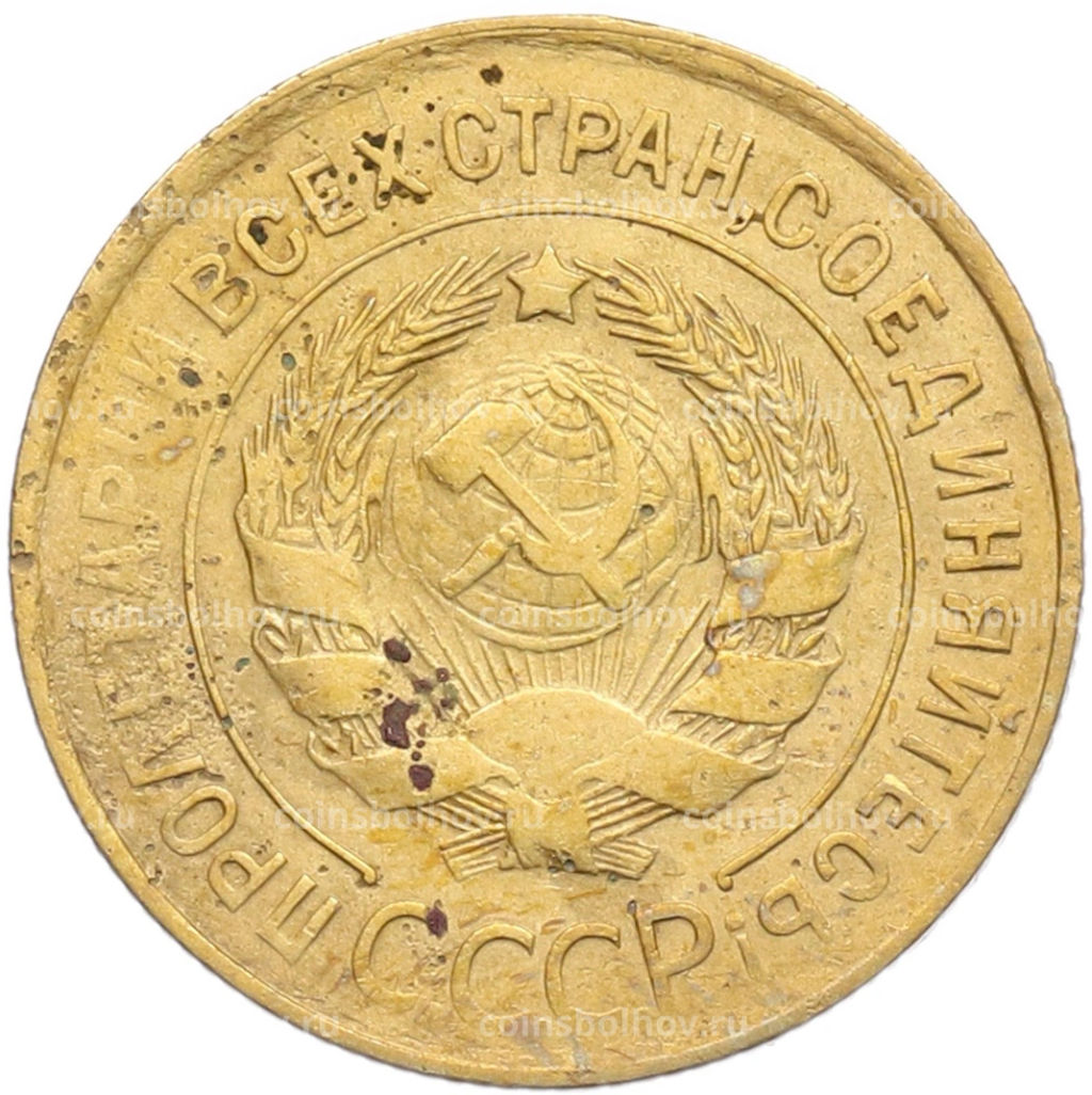 Монета 3 копейки 1932 года