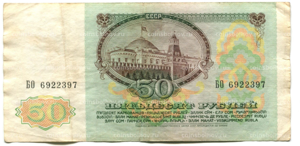 50 рублей 1991 года