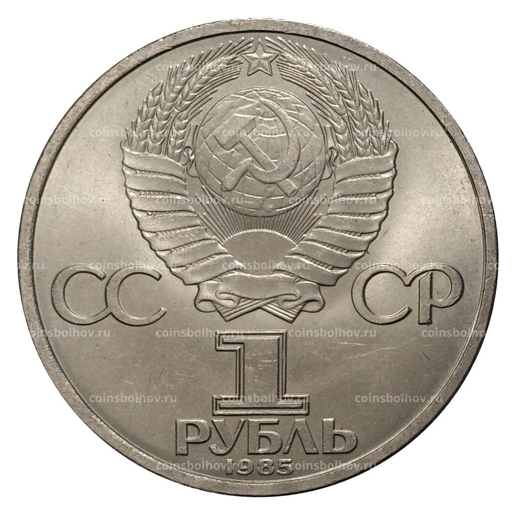 1 рубль 1985 года 40 лет Победы над Германией - Спмд фото 2