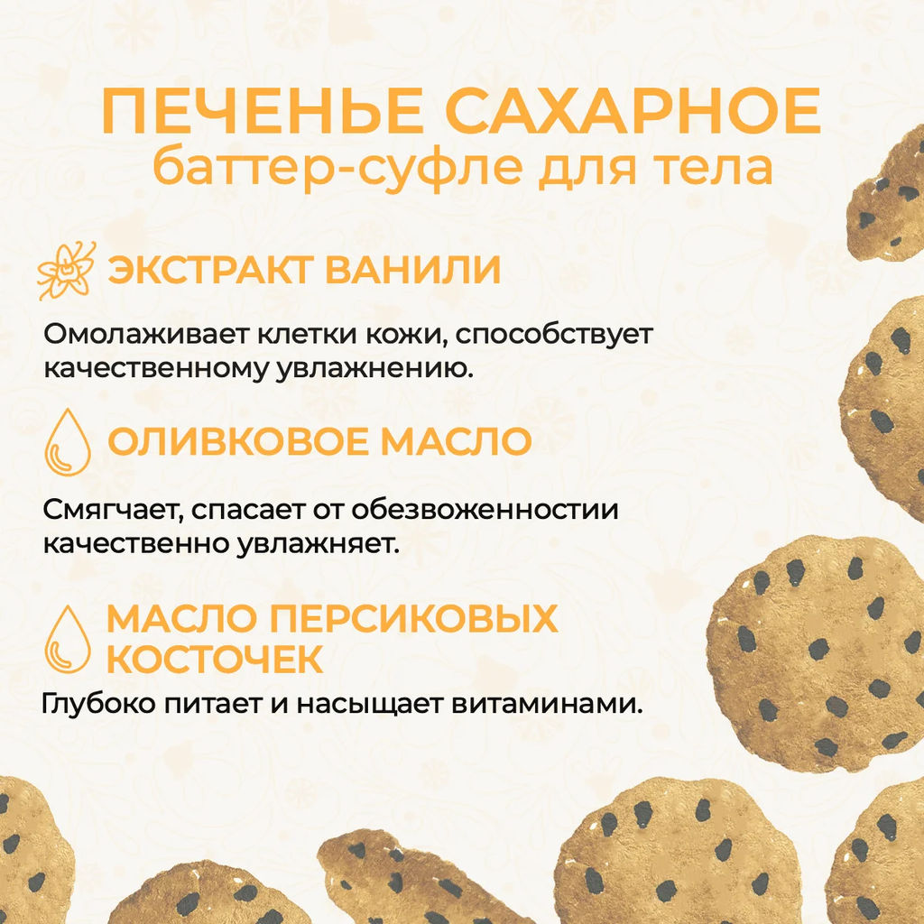 Баттер-суфле для тела подтягивающее Печенье сахарное - Mama Varit фото 3