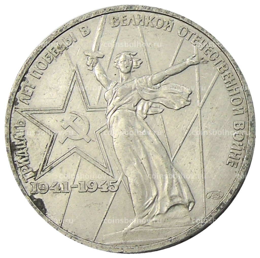 1 рубль 1975 года ЛМД 30 лет Победы
