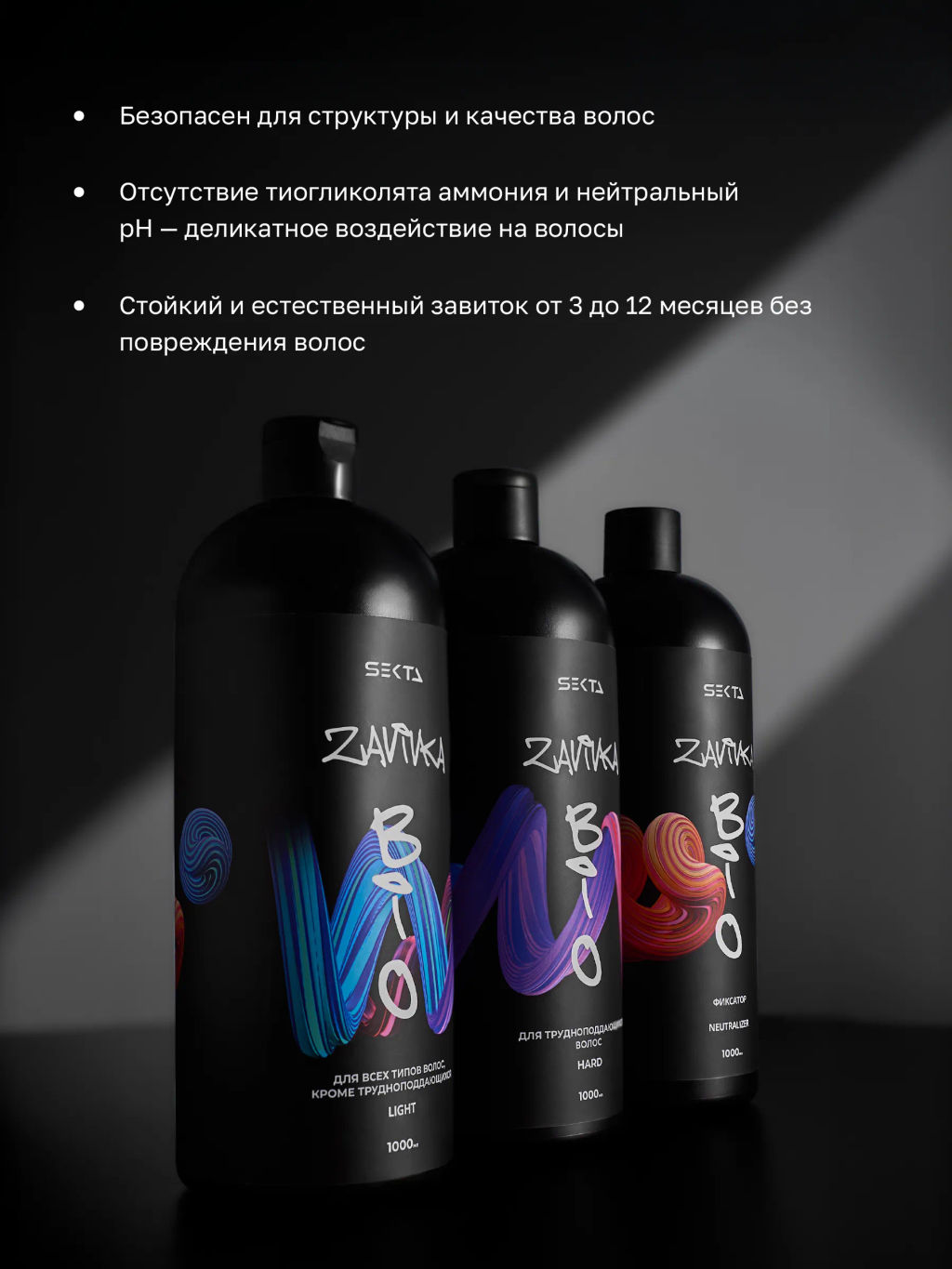 BIO-ЗАВИВКА от Hair Sekta: набор для завивки волос (з х 1000 мл): Light, Hard, Neutralizer/Фиксатор, флакон с аппликатором (100 мл)  фото 2