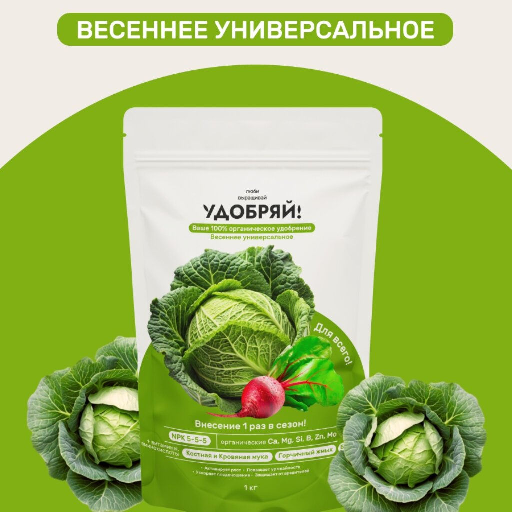Удобряй!Сухое органическое удобрение весеннее универсальное 1кг