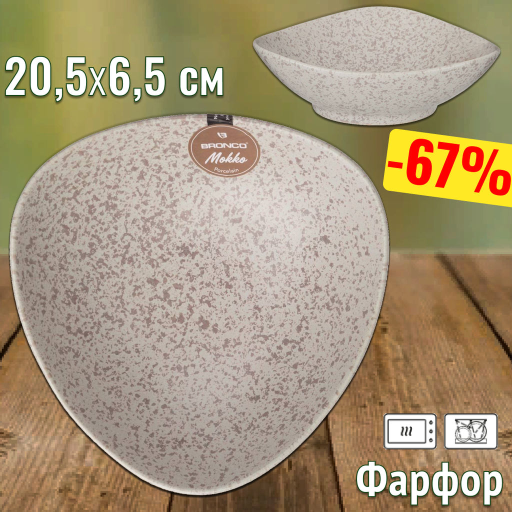 Цена за 2 шт. САЛАТНИК ТРЕУГОЛЬНЫЙ BRONCO MOKKO 20,5*6,5 СМ  фото 7