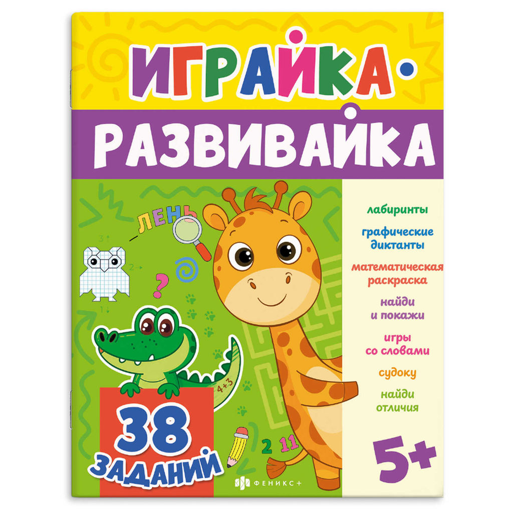 Книжка-картинка для детей. Серия "Играйка-развивайка" арт. 74437 ИГРАЛКА /200х260 мм, 8 л., блок - о